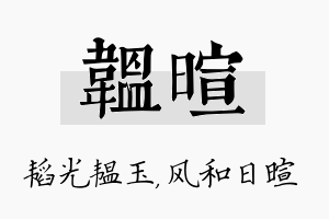 韫暄名字的寓意及含义