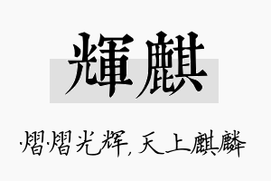 辉麒名字的寓意及含义