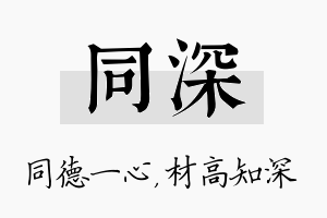 同深名字的寓意及含义