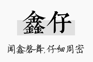 鑫仔名字的寓意及含义