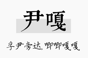 尹嘎名字的寓意及含义