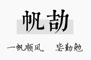 帆劼名字的寓意及含义