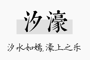 汐濠名字的寓意及含义