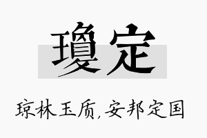 琼定名字的寓意及含义