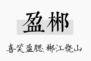 盈郴名字的寓意及含义