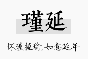 瑾延名字的寓意及含义