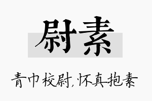 尉素名字的寓意及含义