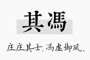 其冯名字的寓意及含义