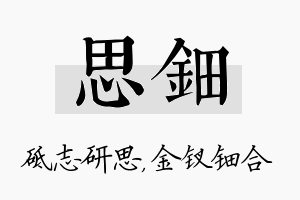 思钿名字的寓意及含义