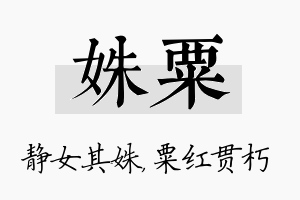 姝粟名字的寓意及含义