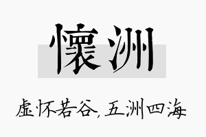 怀洲名字的寓意及含义