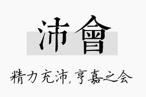 沛会名字的寓意及含义