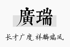 广瑞名字的寓意及含义