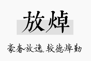 放焯名字的寓意及含义