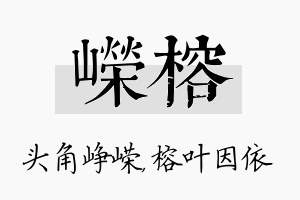 嵘榕名字的寓意及含义