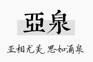 亚泉名字的寓意及含义