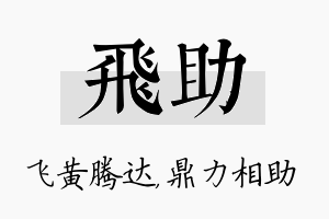 飞助名字的寓意及含义