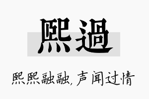 熙过名字的寓意及含义