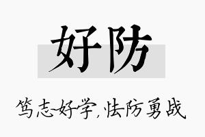 好防名字的寓意及含义