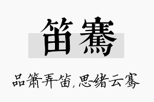 笛骞名字的寓意及含义