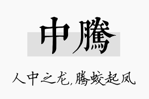 中腾名字的寓意及含义