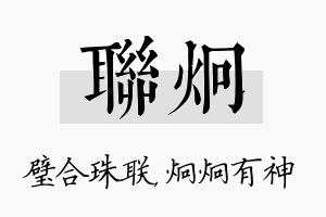 联炯名字的寓意及含义