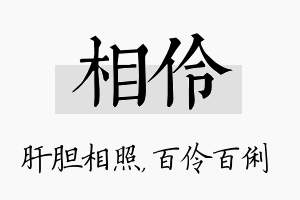 相伶名字的寓意及含义