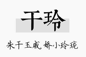 干玲名字的寓意及含义