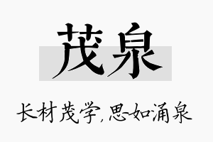 茂泉名字的寓意及含义