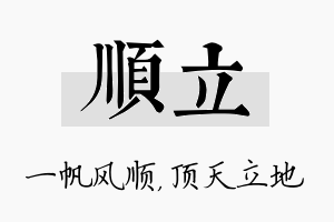 顺立名字的寓意及含义