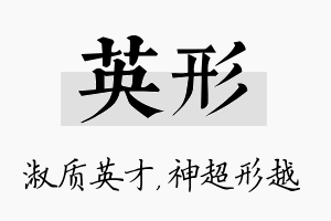 英形名字的寓意及含义