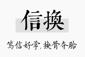 信换名字的寓意及含义