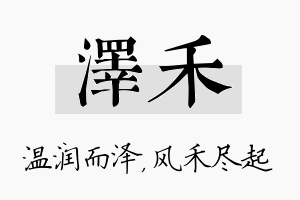 泽禾名字的寓意及含义