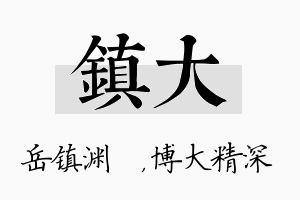 镇大名字的寓意及含义