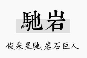 驰岩名字的寓意及含义