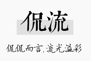 侃流名字的寓意及含义