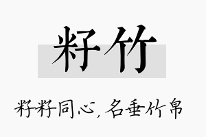 籽竹名字的寓意及含义