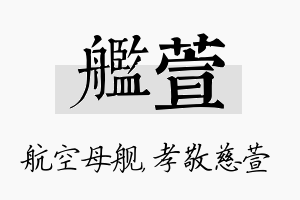 舰萱名字的寓意及含义