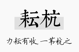 耘杭名字的寓意及含义