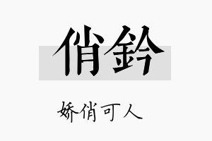 俏钤名字的寓意及含义