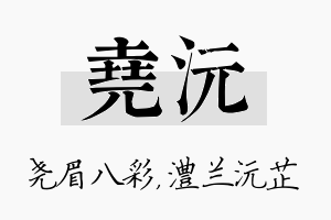 尧沅名字的寓意及含义