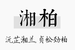 湘柏名字的寓意及含义