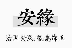 安缘名字的寓意及含义