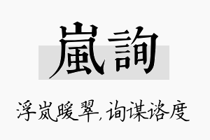 岚询名字的寓意及含义