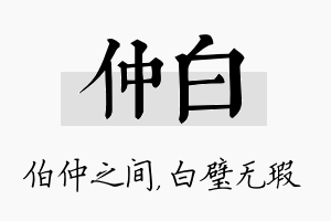 仲白名字的寓意及含义