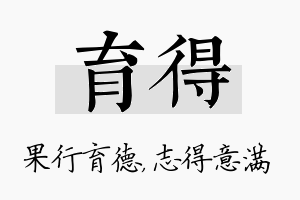 育得名字的寓意及含义