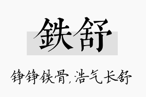 铁舒名字的寓意及含义