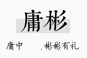 庸彬名字的寓意及含义