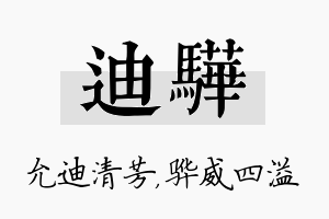 迪骅名字的寓意及含义