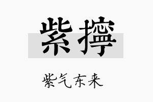 紫拧名字的寓意及含义